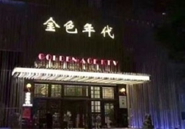 汝州KTV陪唱男公关哪家最便宜-金色年代KTV便宜消费点评