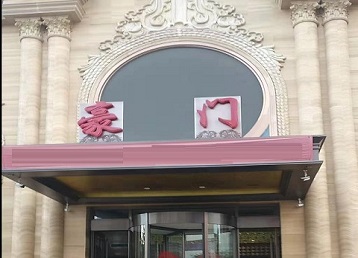 汝州哪个KTV少爷最好玩-豪门国际KTV消费少爷服务点评